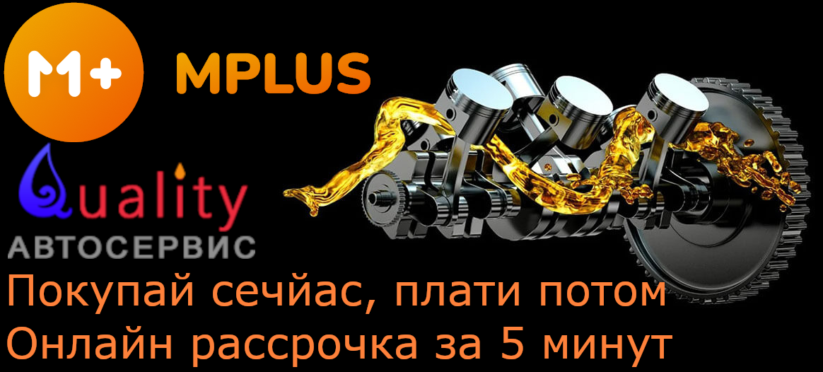 Рассрочка от Mbank в Qualiti Oil